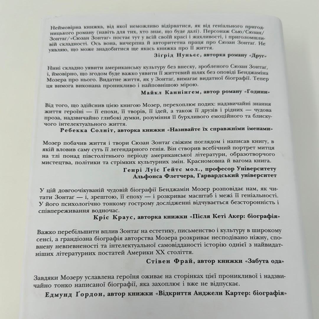 Зонтаґ. Життя і творчість. Бенджамін Мозер / Книги про життя відомих людей українською