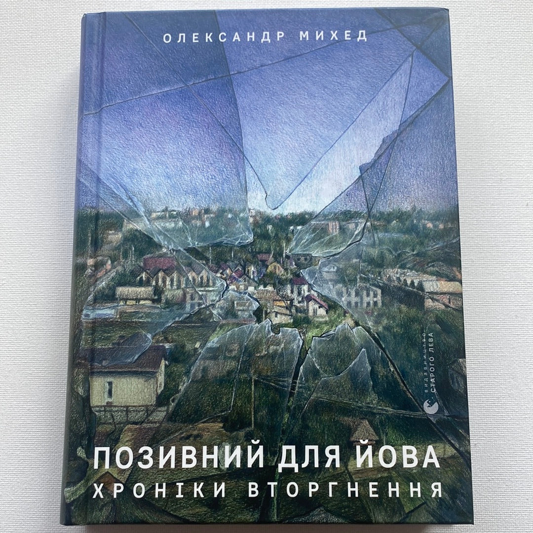 Позивний для Йова. Хроніки вторгнення. Олександр Михед / Best Ukrainia – Sokolya Ukrainian Books