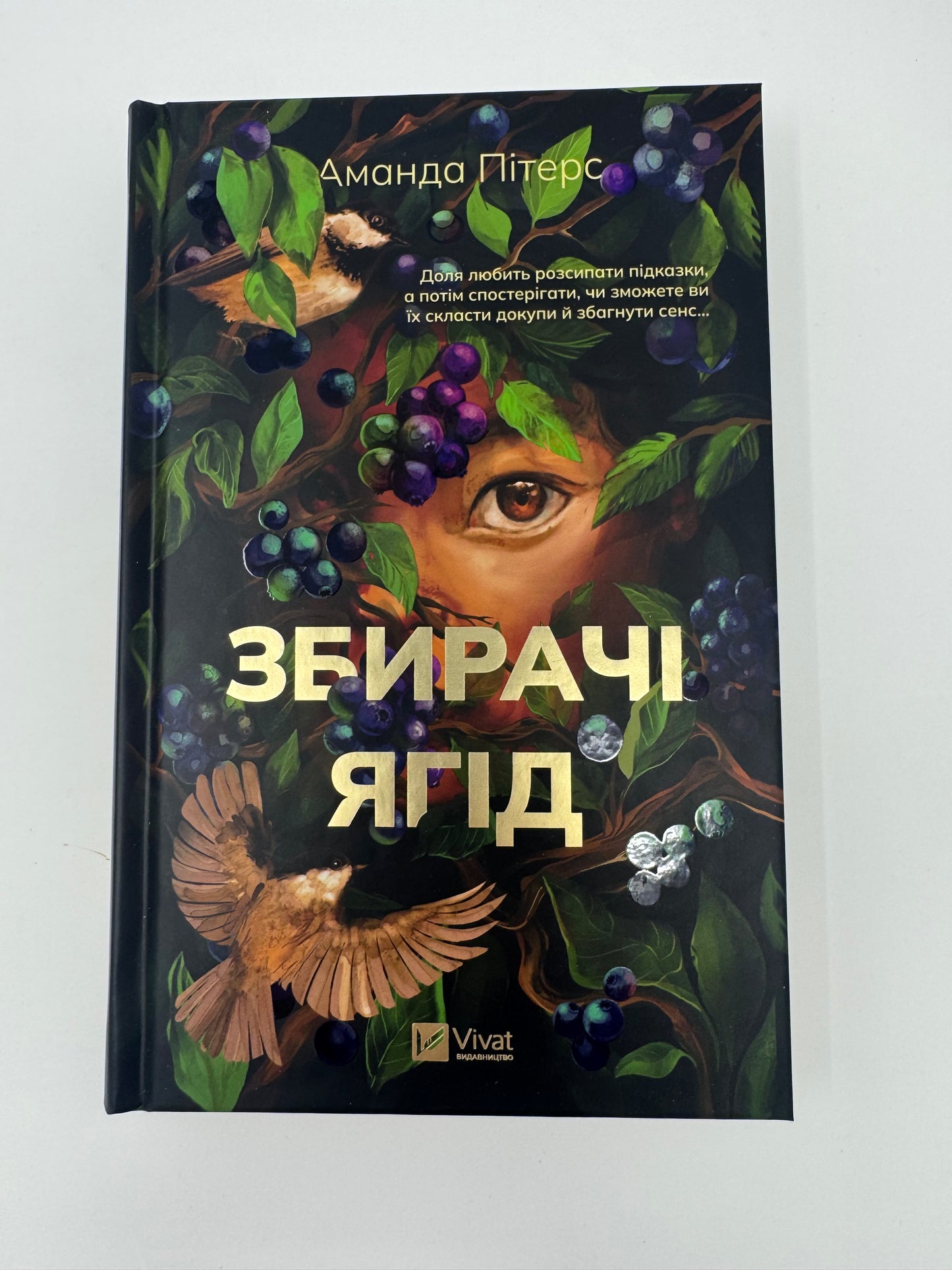 Збирачі ягід. Аманда Пітерс / Світові бестселери купити в США книги