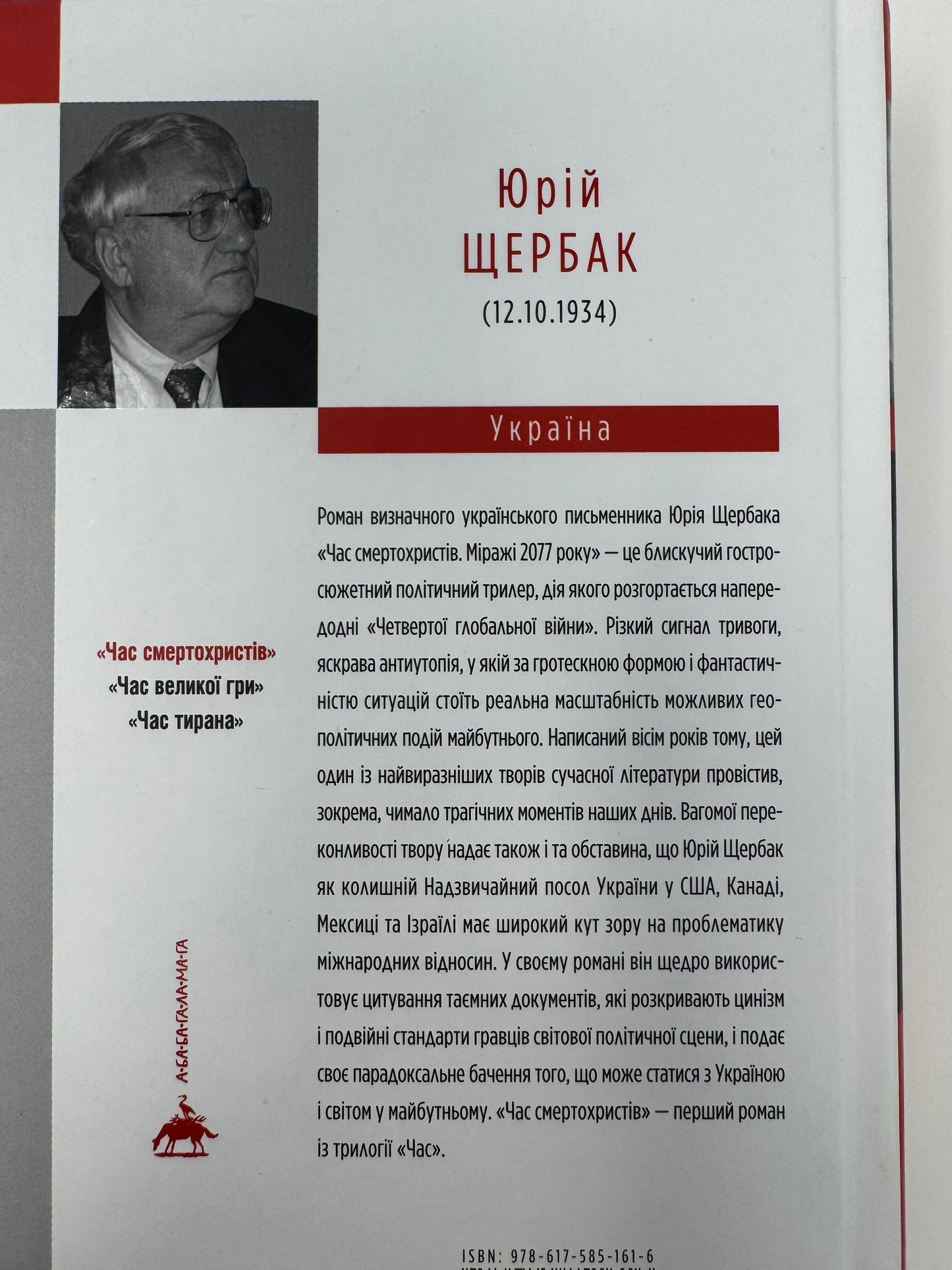 Час смертохристів. Міражі 2077 року. Юрій Щербак / Українська сучасна проза