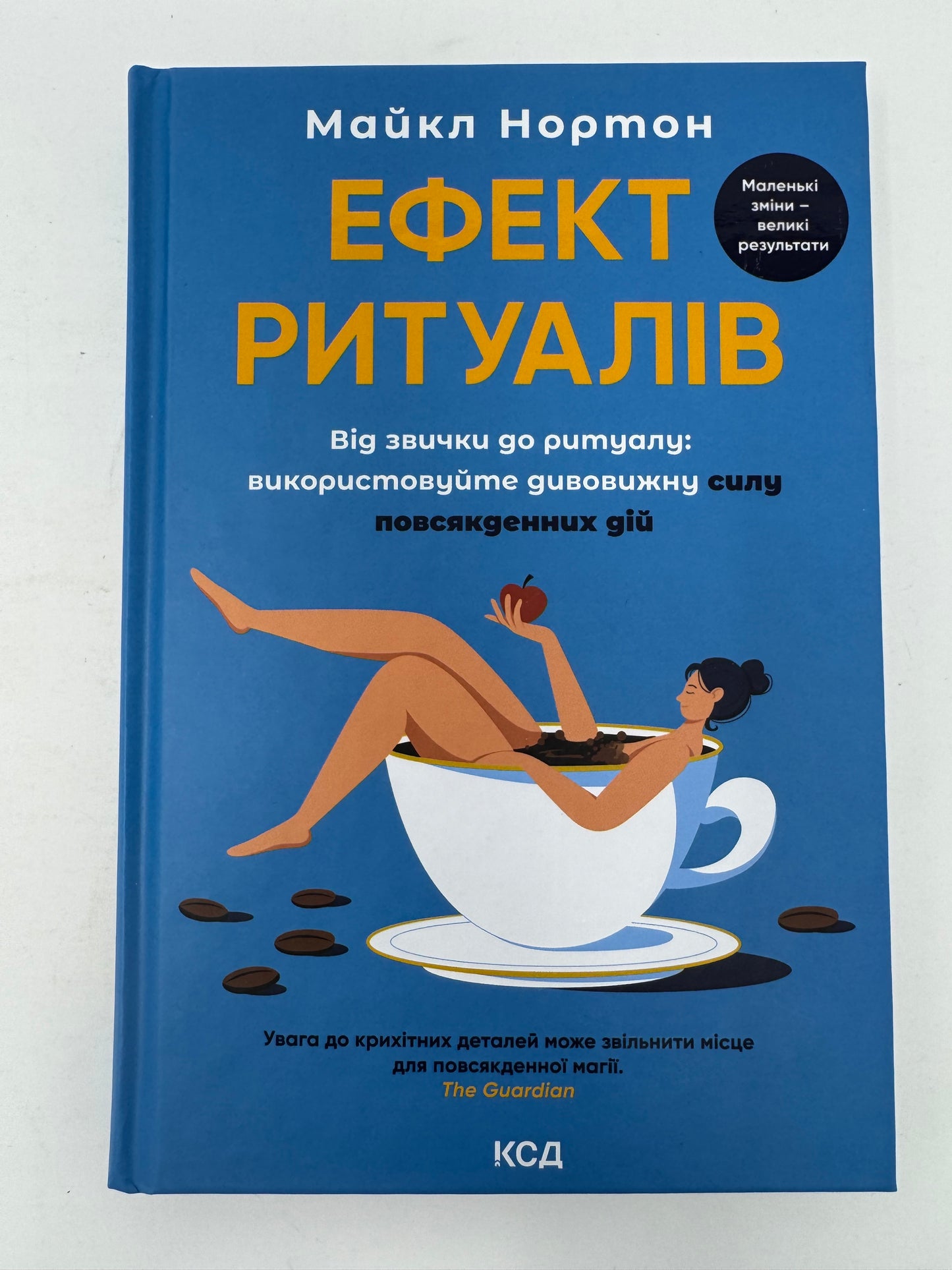 Ефект ритуалів. Від звички до ритуалу: використовуйте дивовижну силу повсякденних дій. Майкл Нортон / Світові мотиваційні бестселери купити українською