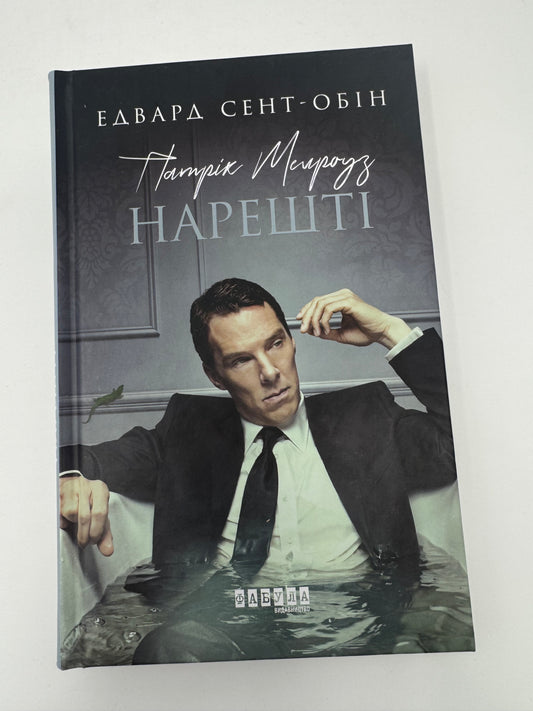 Патрік Мелроуз: Нарешті. Едвард Сент-Обін / Сучасні саги купити українською