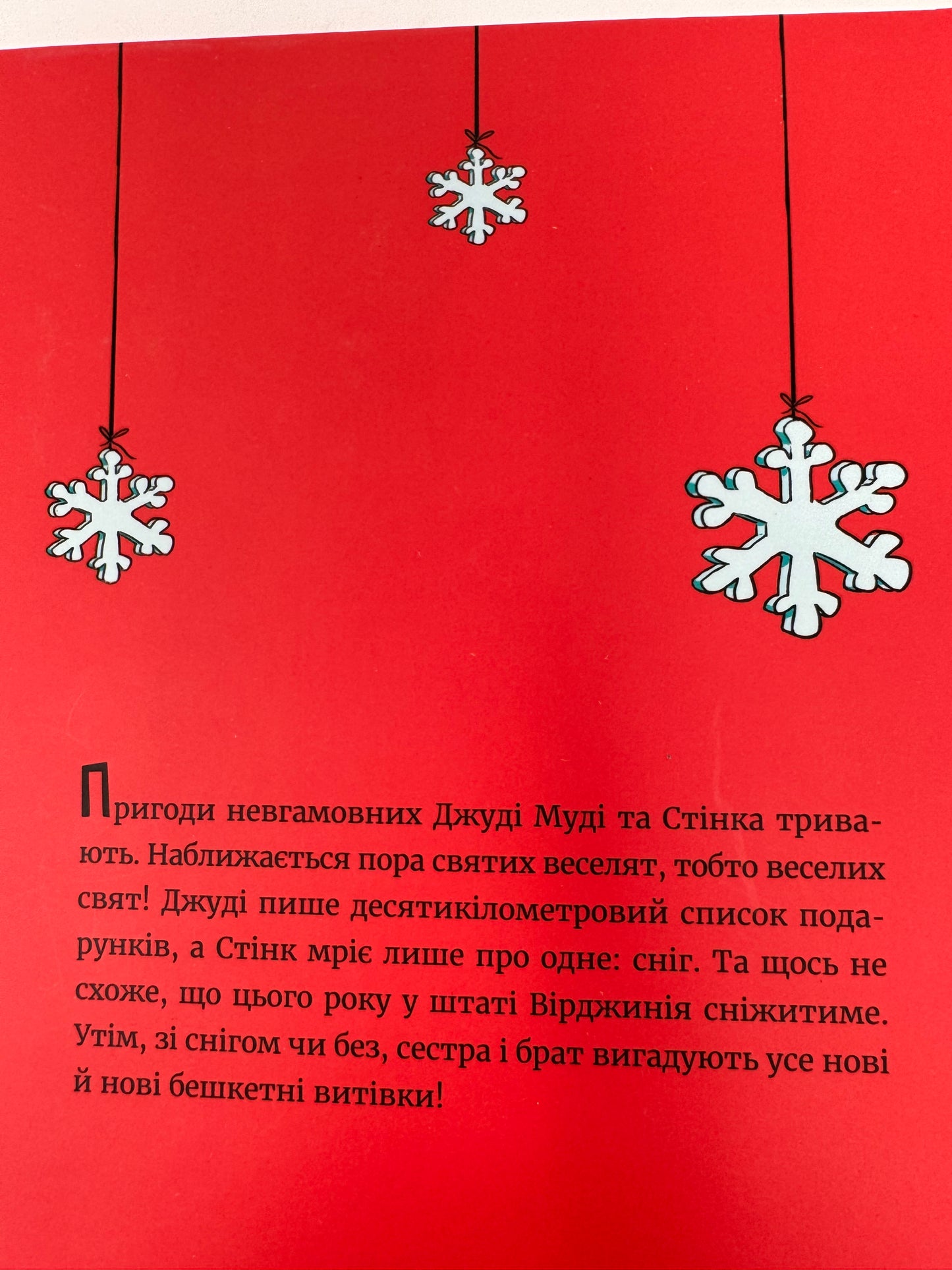 Джуді Муді та Стінк. Книга 1. Святі веселята. Меґан МакДоналд / Різдвяні книги для дітей