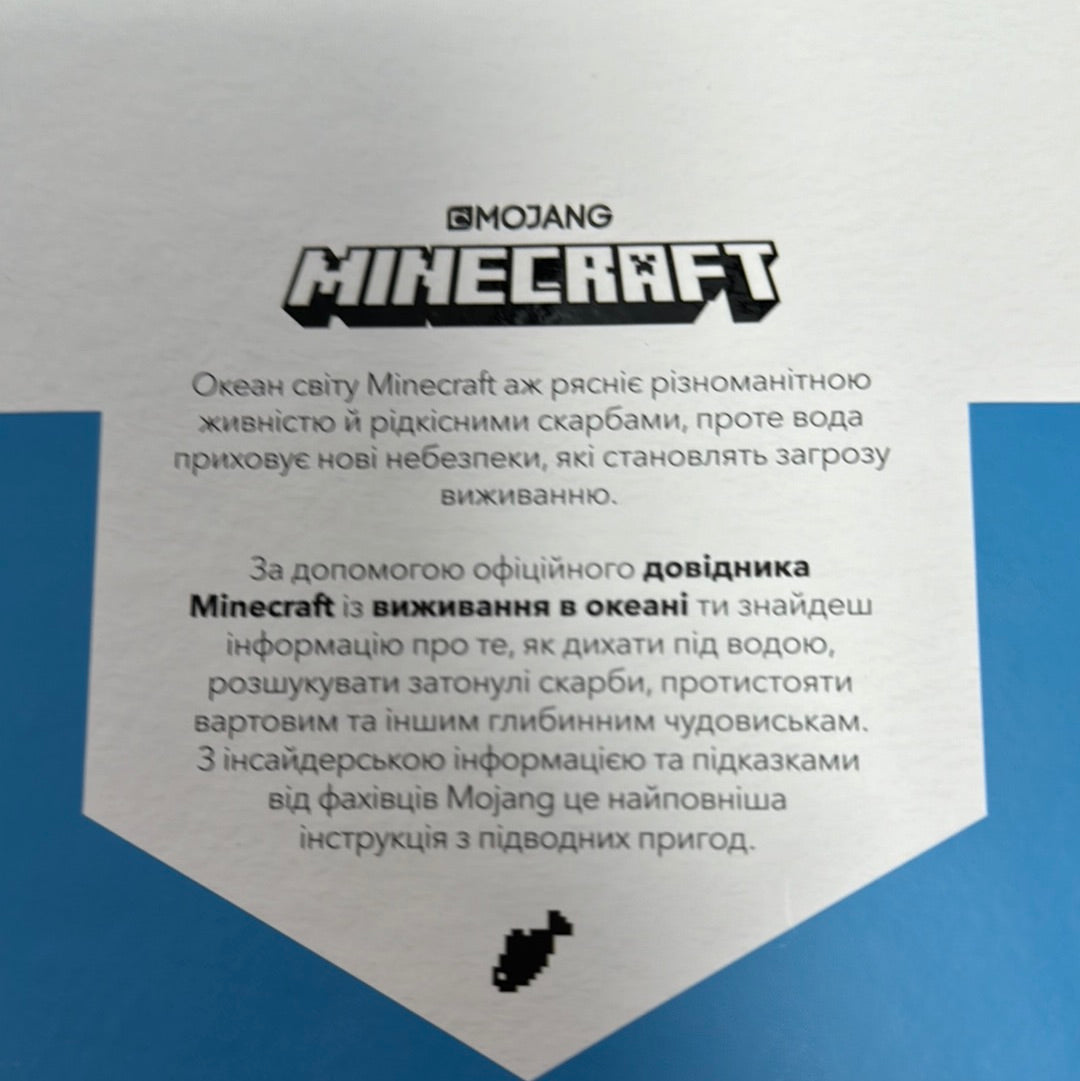 MINECRAFT. Довідник виживання в океані / Світ MINECRAFT українською