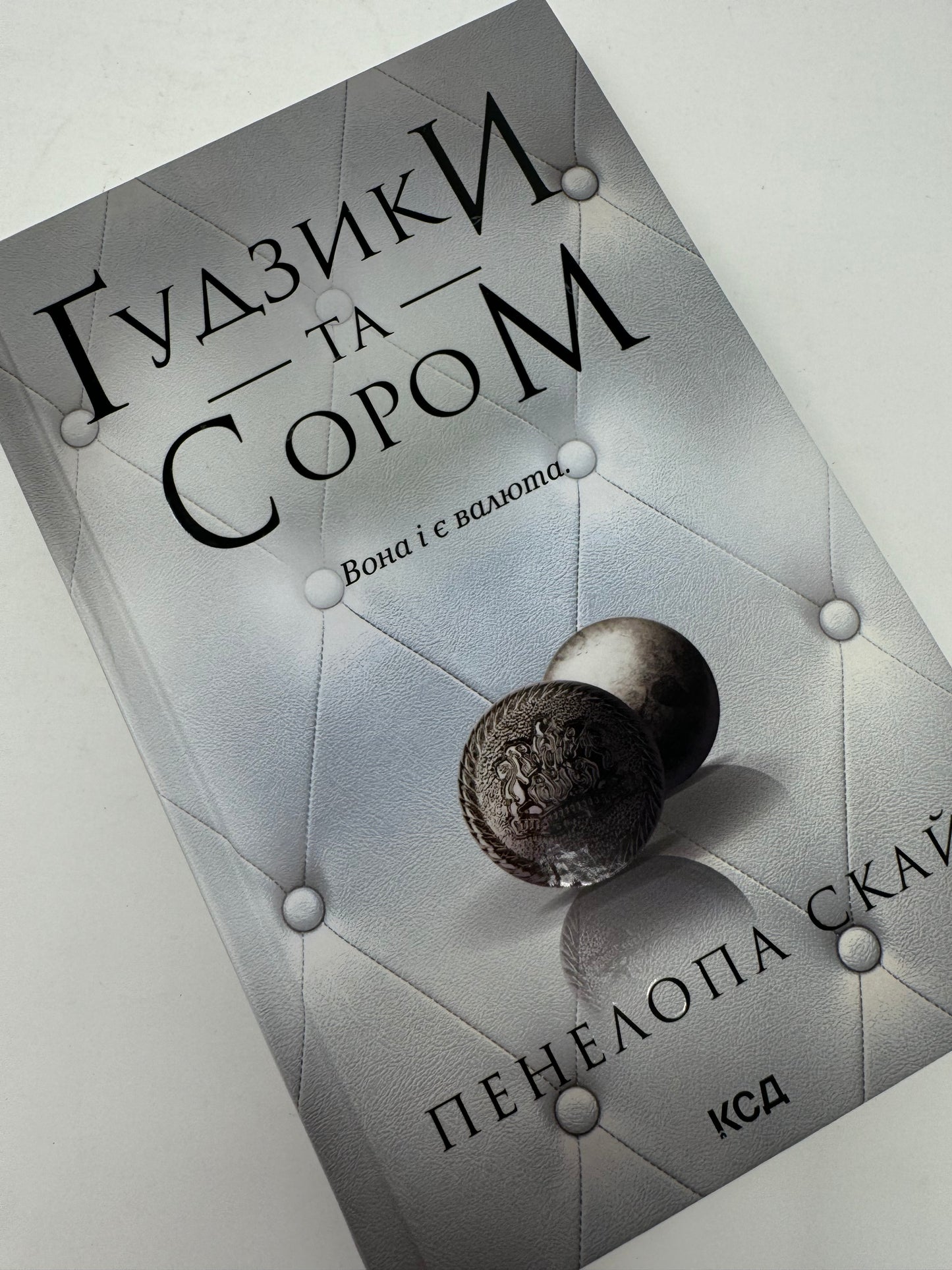 Ґудзики та сором. Книга 4. Пенелопа Скай / Світові бестселери українською