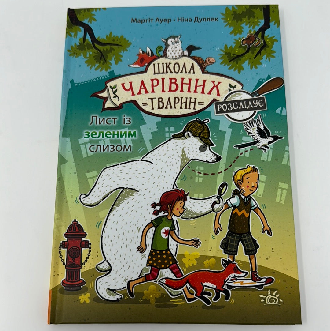 Лист із зеленим слизом. Школа чарівних тварин розслідує. Книга 1. Маргіт Ауер / Детективні книги для дітей