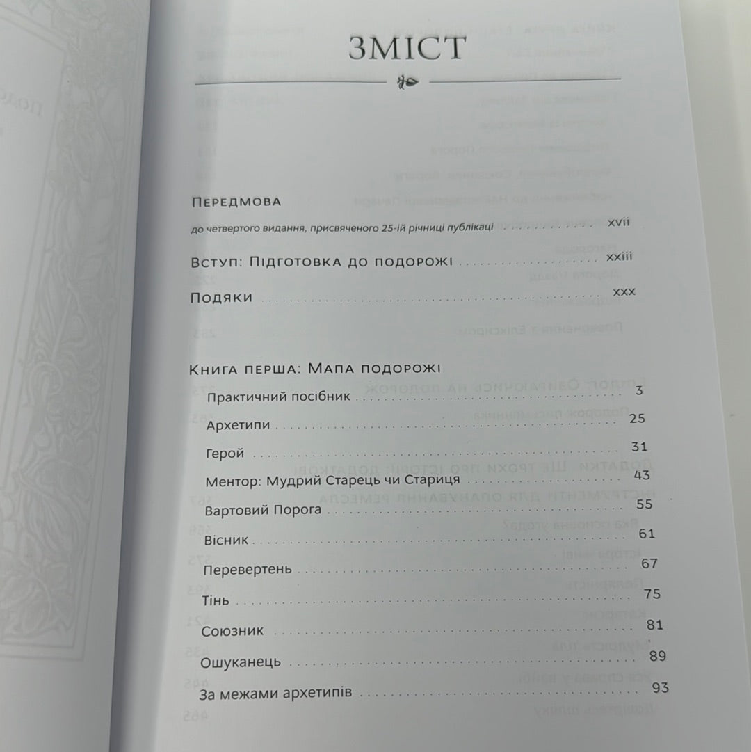 Подорож письменника. Міфологічна структура для письменників. Крістофер Воґлер / Книги про письменників