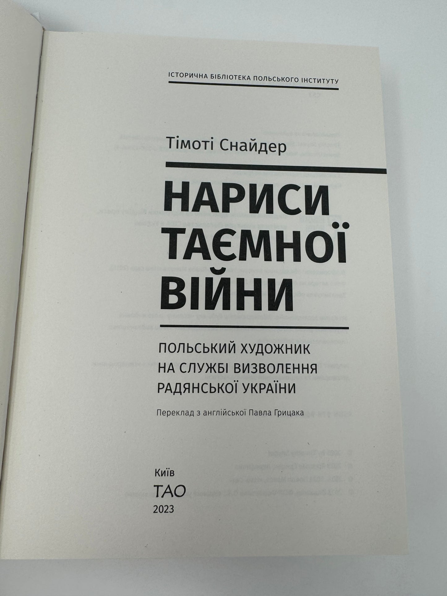 Нариси таємної війни. Польський художник на службі визволення Радянської України. Тімоті Снайдер / Книги Тімоті Снайдера українською