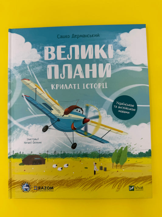 Великі плани. Крилаті історії. Сашко Дерманський / Книги-білінгви для дітей купити в США