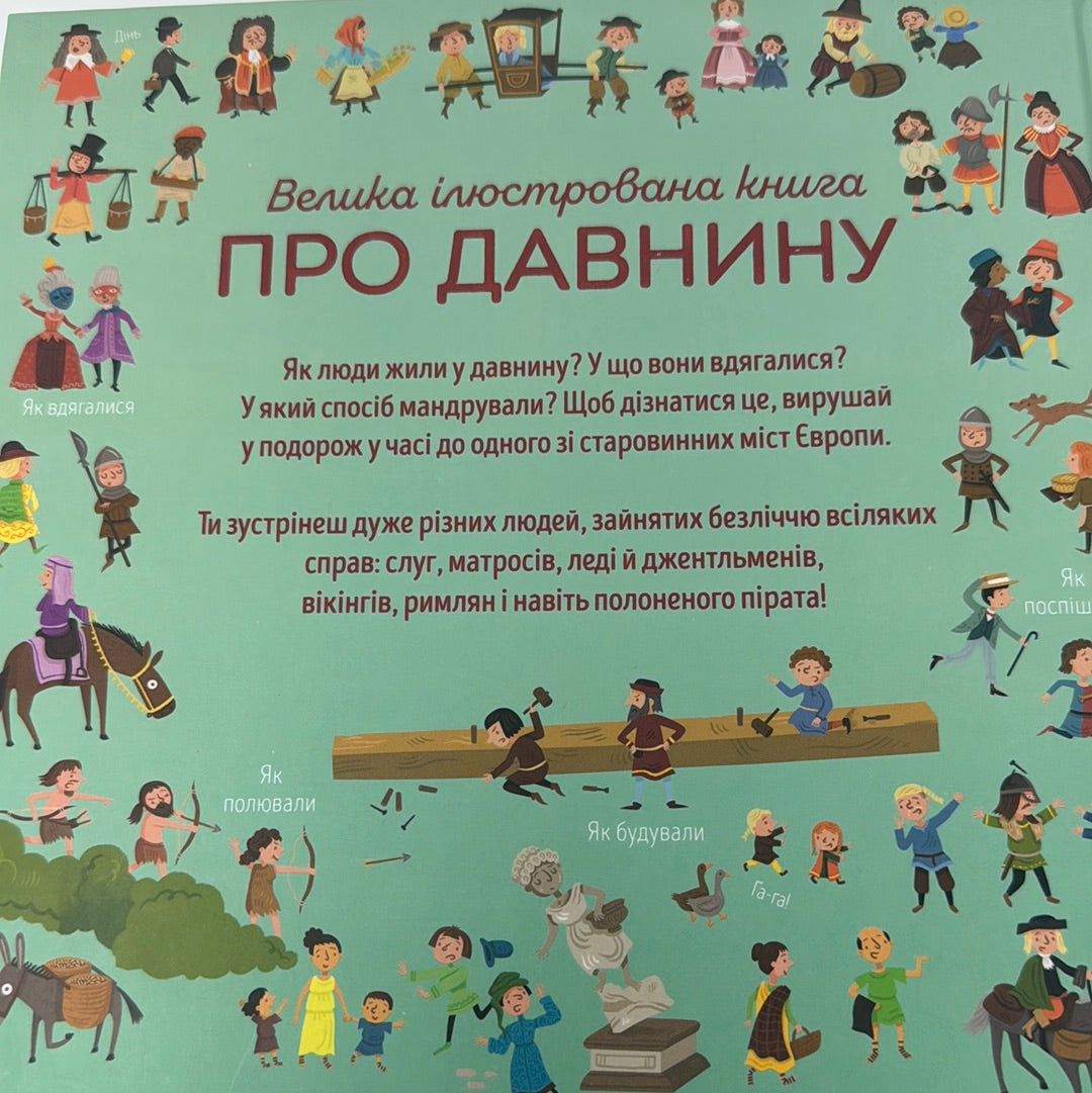 Велика ілюстрована книга про давнину. Дома Коуен / Дитячі енциклопедії українською