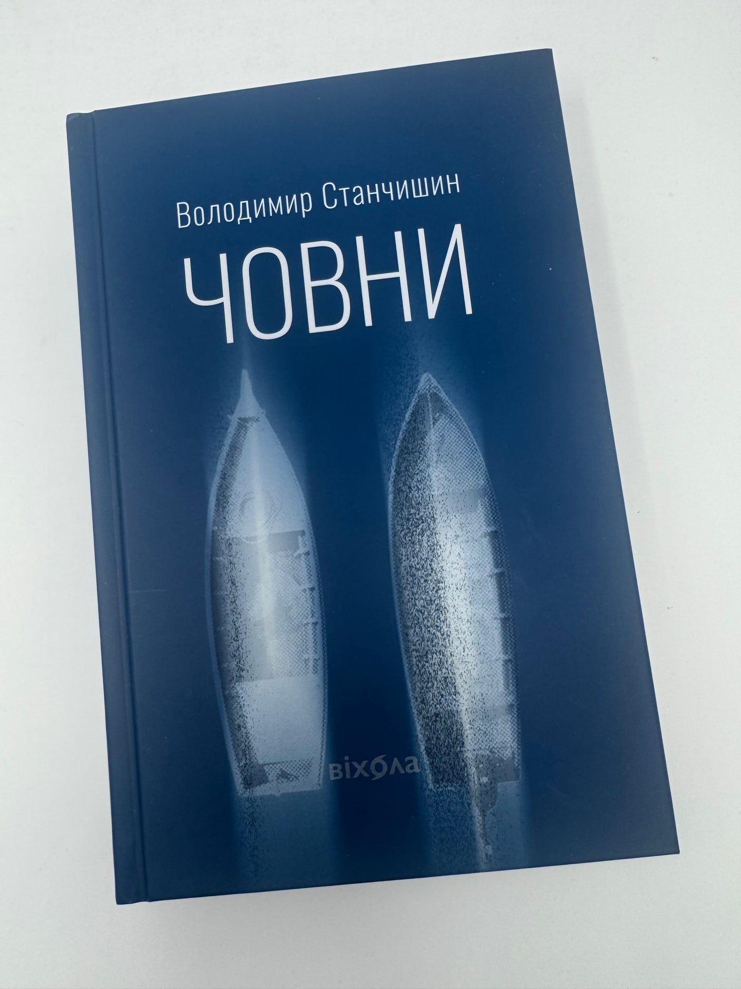 Човни. Володимир Станчишин / Сучасна українська проза та романи
