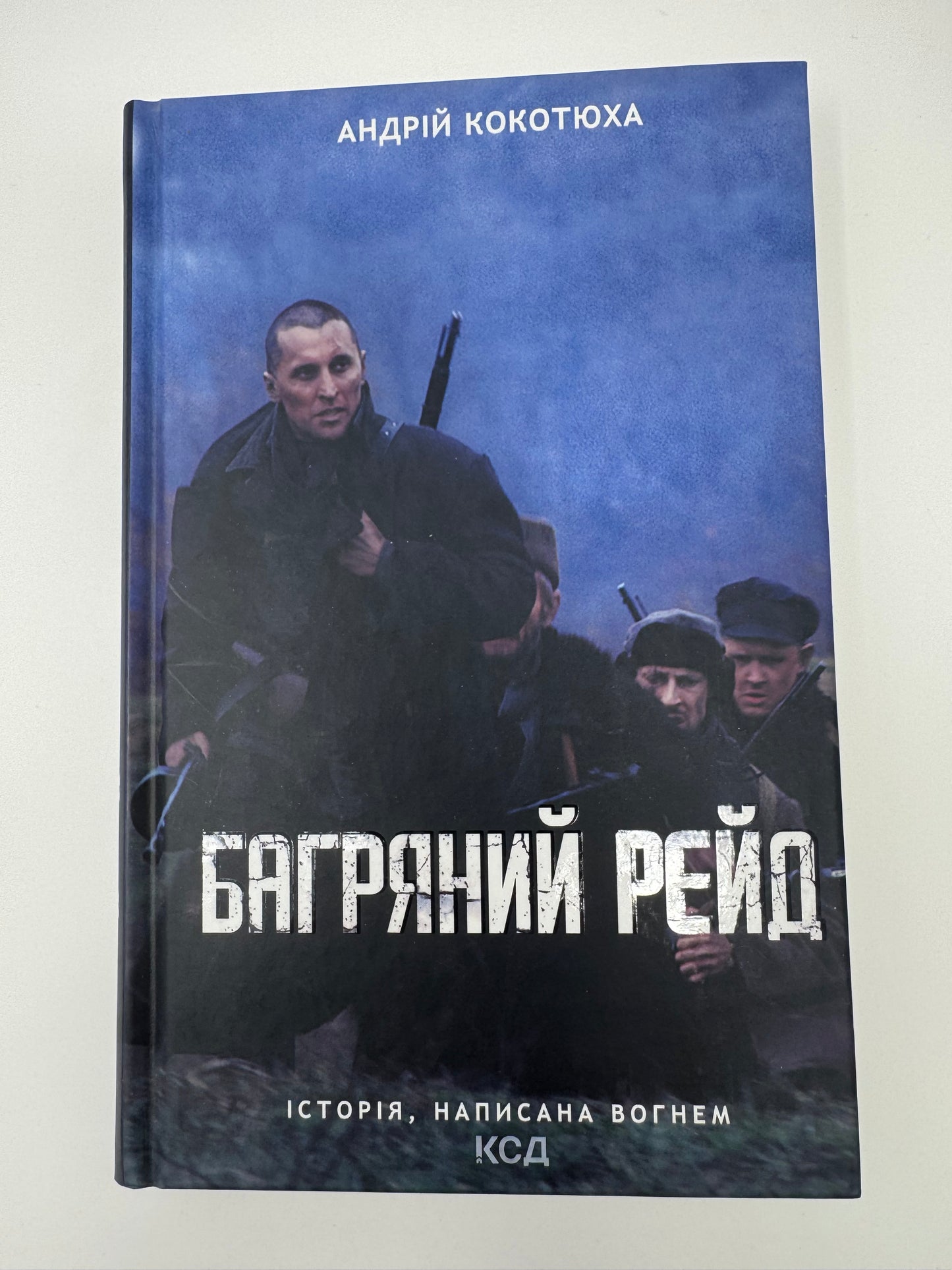 Багряний рейд. Андрій Кокотюха / Сучасна українська проза