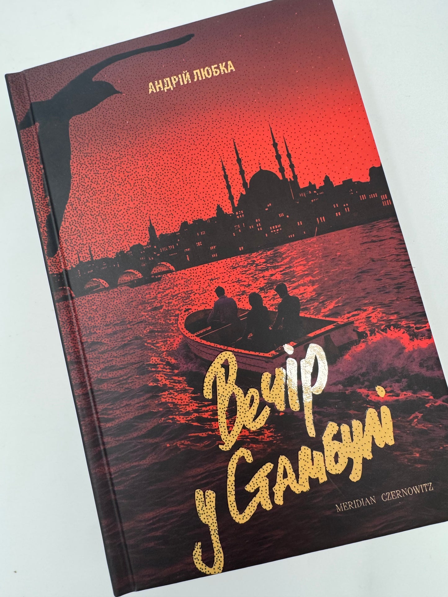 Вечір у Стамбулі. Андрій Любка / Книги Андрія Любки купити в США