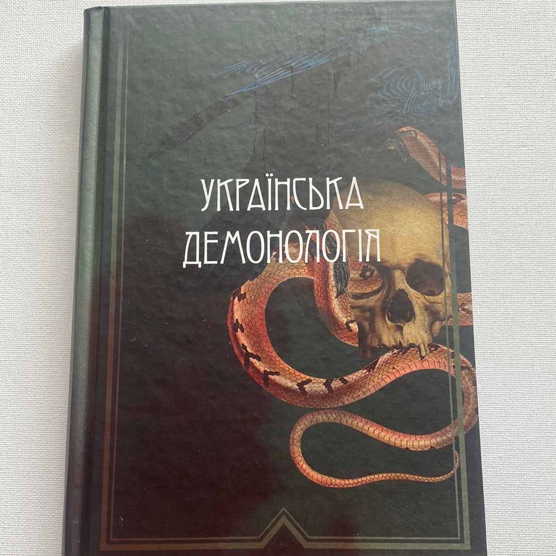 Українська демонологія. Іван Нечуй-Левицький, Володимир Антонович / Книги з української міфології