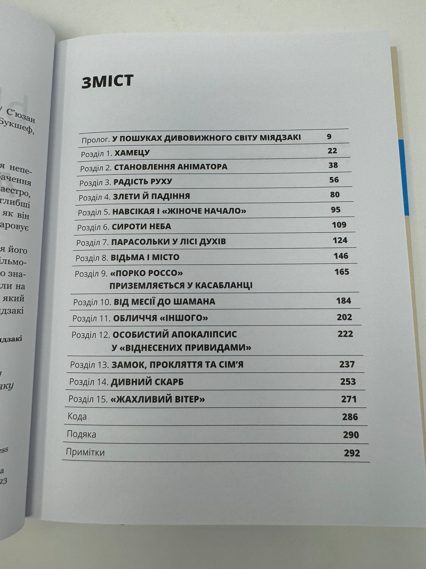 Дивовижний світ Хаяо Міядзакі. Життя у мистецтві. Сʼюзан Нейпір / Книги про відомих людей