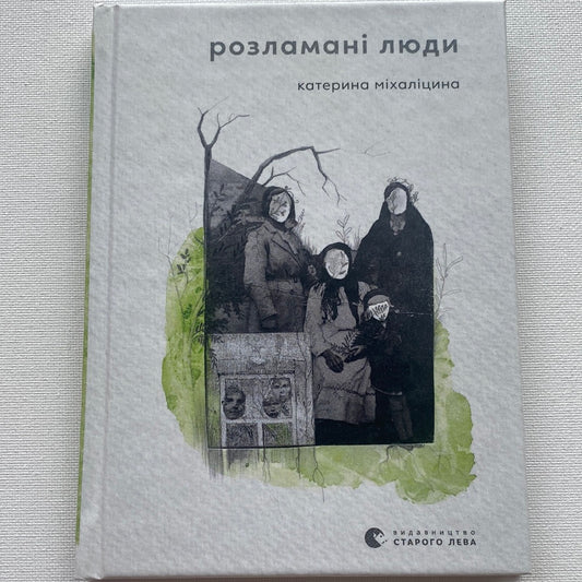 Розламані люди. Катерина Міхаліцина / Сучасна українська поезія