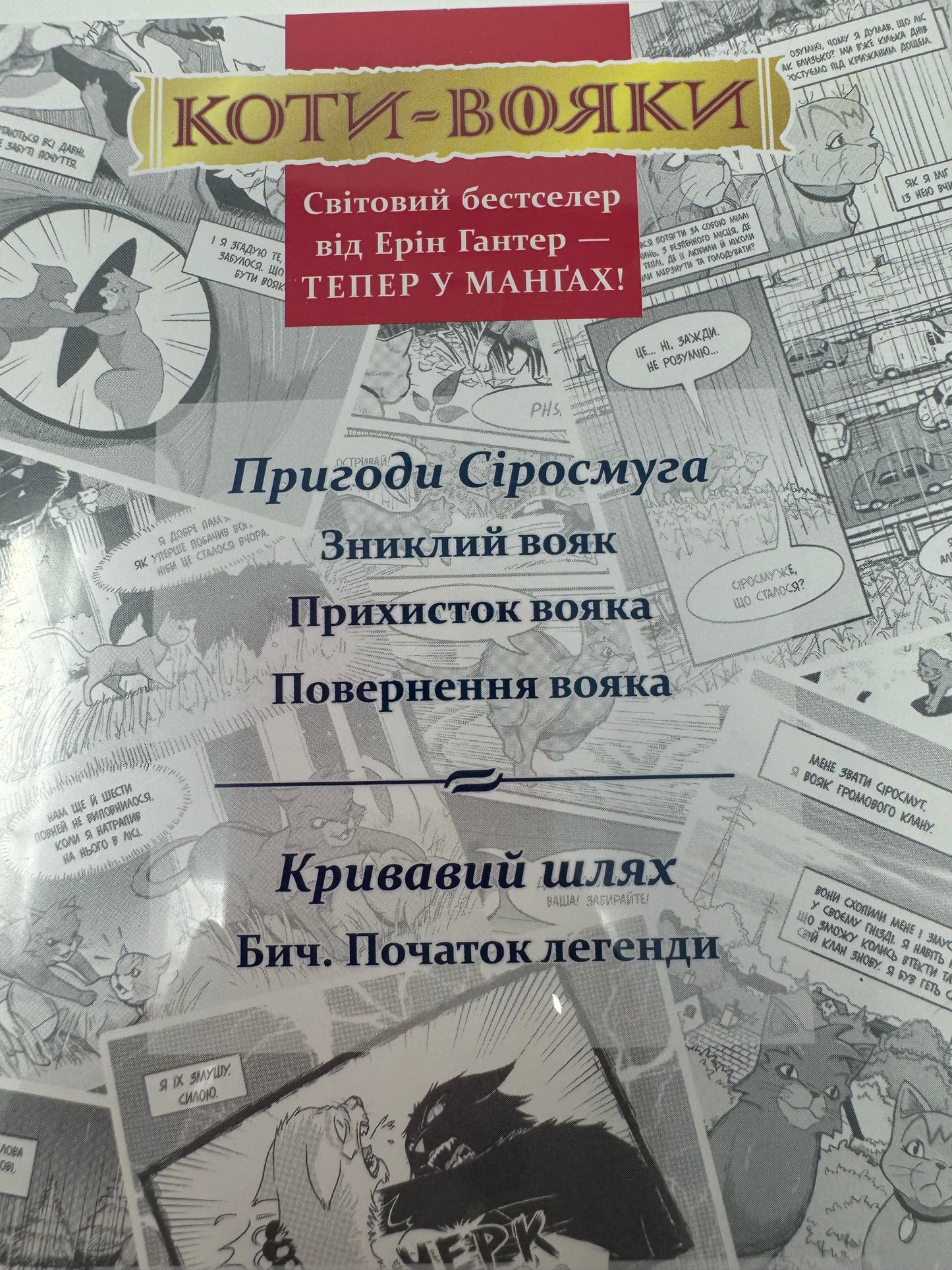 Коти-вояки. Пригоди Сіросмуга + Кривавий шлях (комплект із 4 манґ + подарунок). Ерін Гантер та інші / Манґи українською