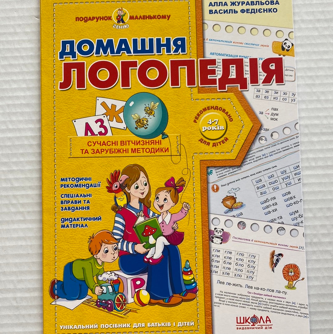 Домашня логопедія. Василь Федієнко (мʼяка обкладинка) / Книги для розвитку мовлення