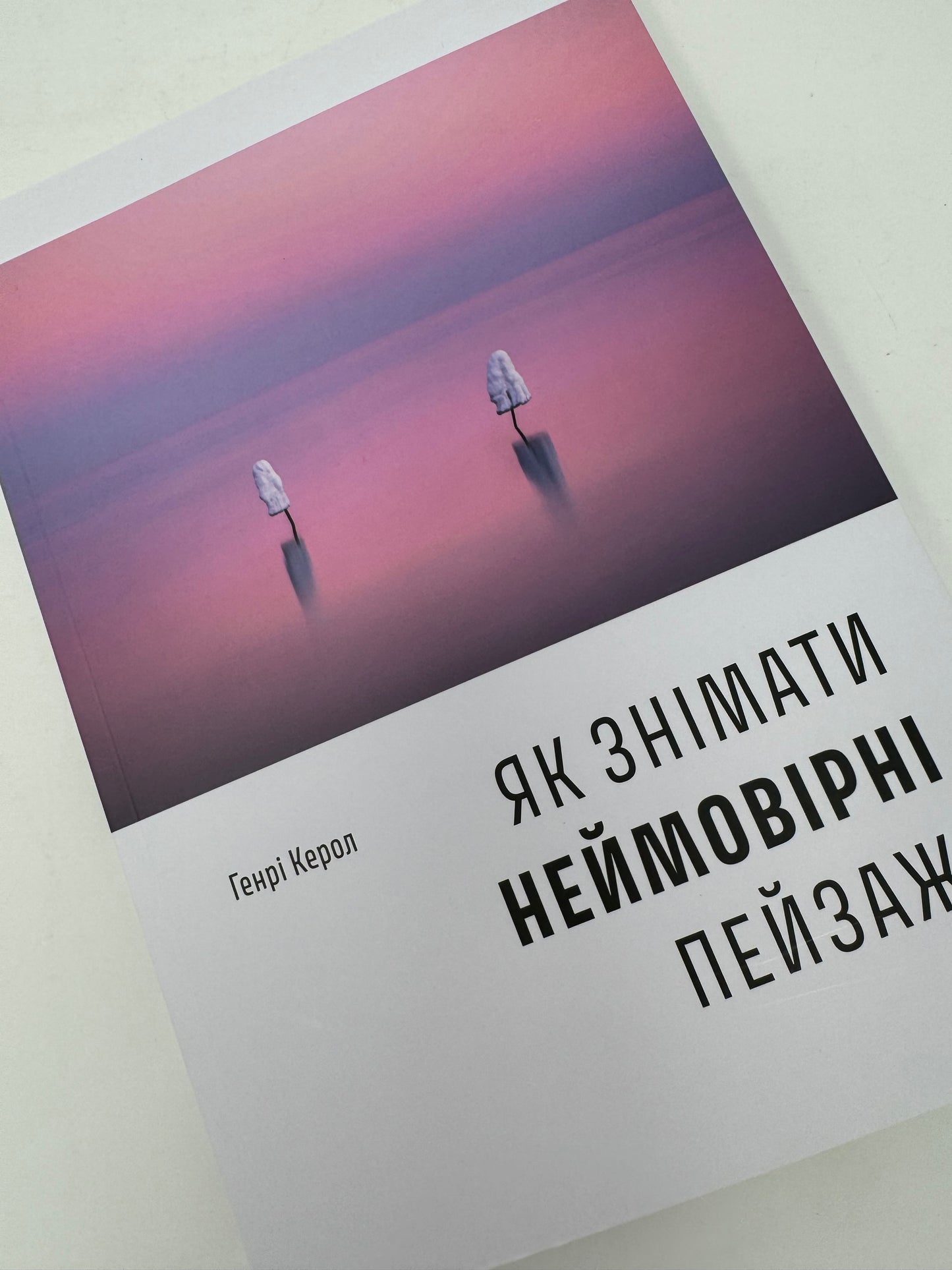 Як знімати неймовірні пейзажі. Генрі Керол / Книги про фотографію