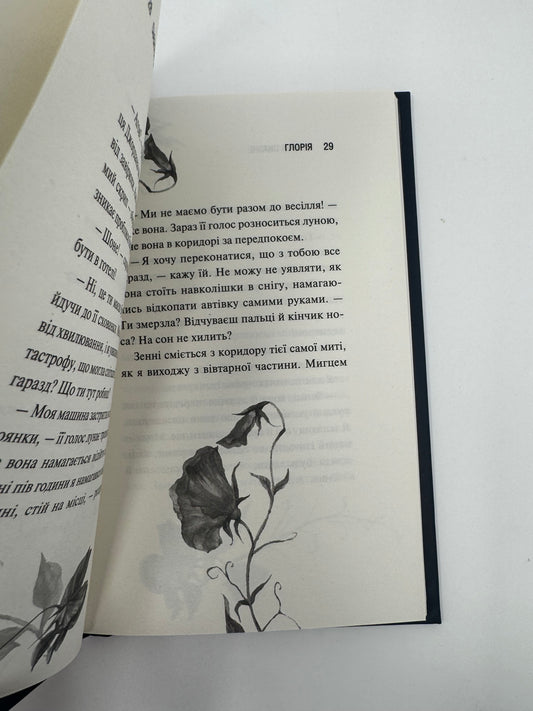 Глорія. Священник. Книга 2,5. Сьєрра Сімоне / Книги для дорослих 18+ купити