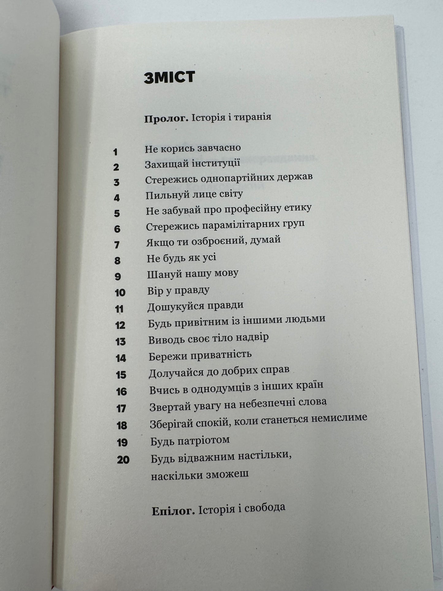 Про тиранію. Двадцять уроків XX століття. Тімоті Снайдер / Купити книги Тімоті Снайдера українською в США