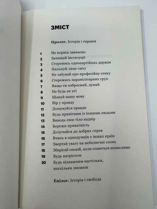 Про тиранію. Двадцять уроків XX століття. Тімоті Снайдер / Купити книги Тімоті Снайдера українською в США