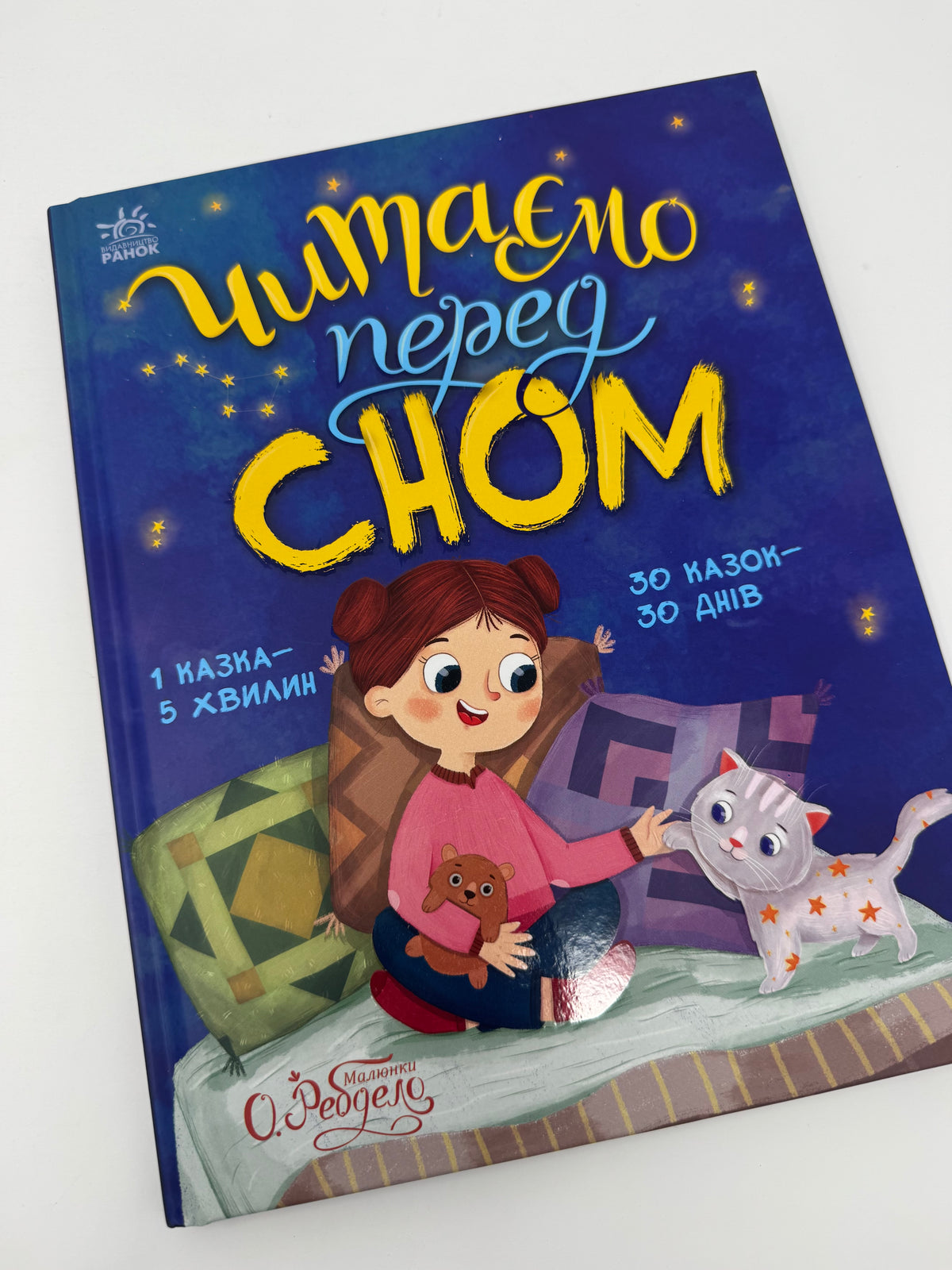 Казочки на кожен день: Читаємо перед сном. Юлія Каспарова / Книги для дітей українські купити