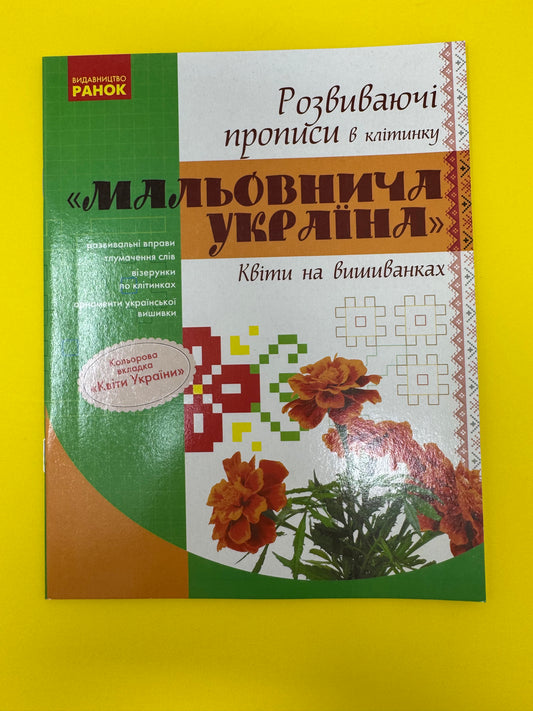 Мальовнича Україна. Квіти на вишиванках. Розвиваючі прописи в клітинку / Прописи для дітей українською