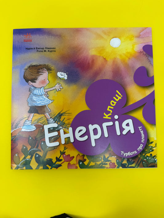 Турбота про планету: Енергія, Клац! Нурія й Емпар Хіменес / Пізнавальні книги для дітей