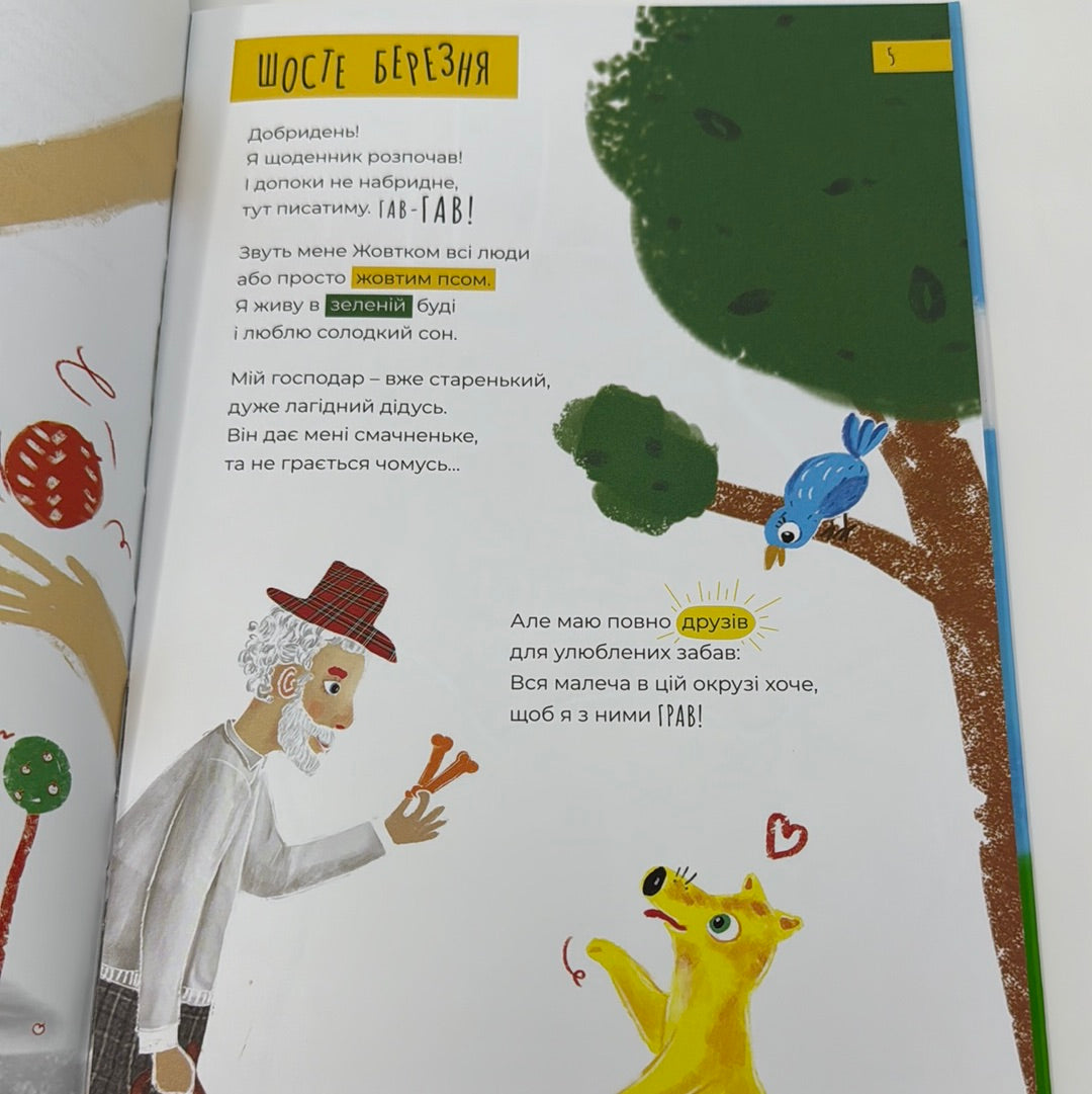 Щоденник жовтого пса. Юлія Вротіна / Дитячі книги про собак