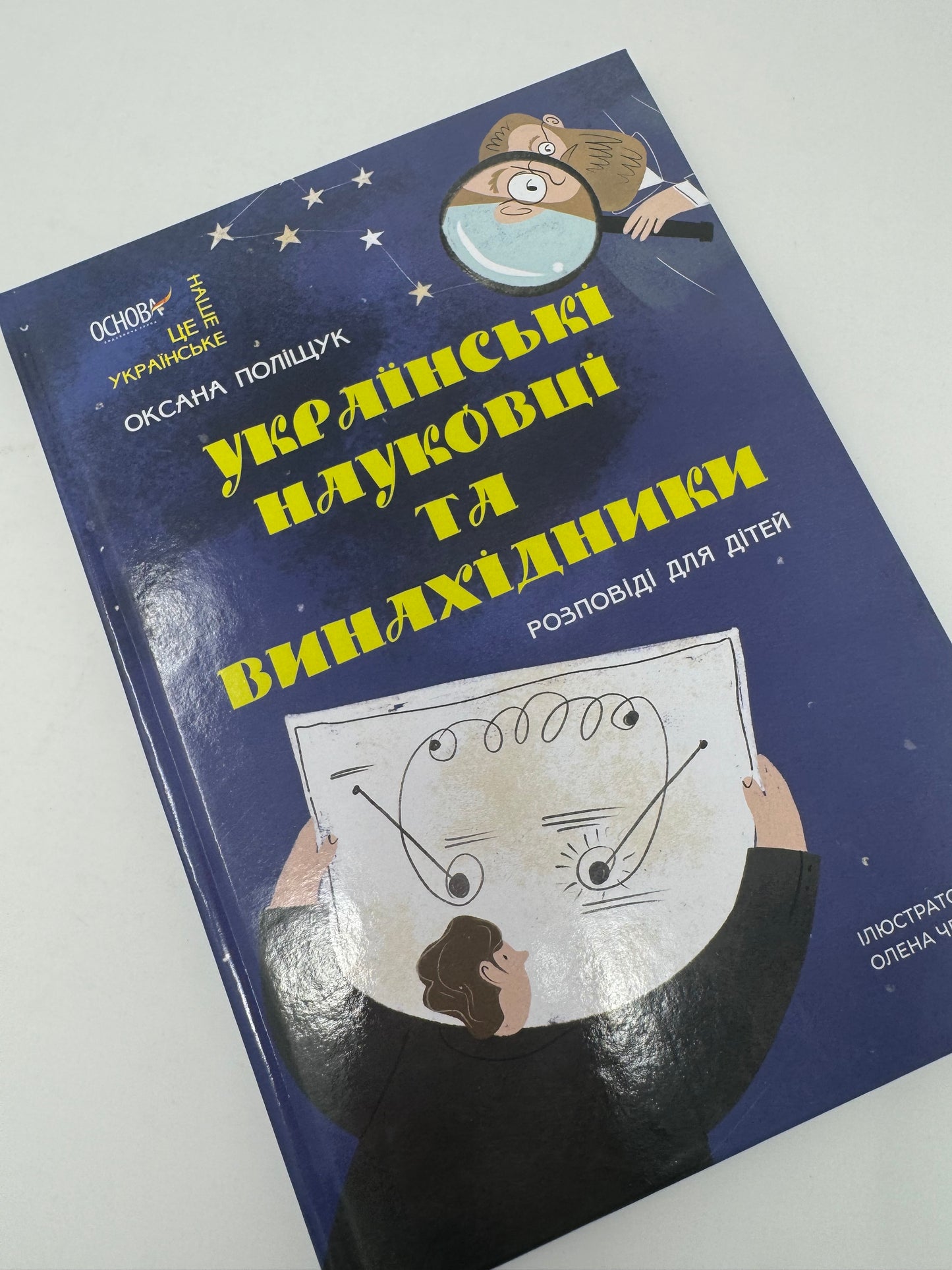 Українські науковці та винахідники. Розповіді для дітей. Оксана Поліщук / Книги про відомих українців