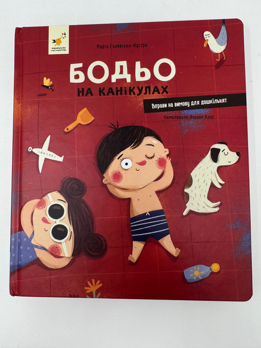 Бодьо на канікулах. Марта Галевська-Курта / Книги про Бодьо купити в США