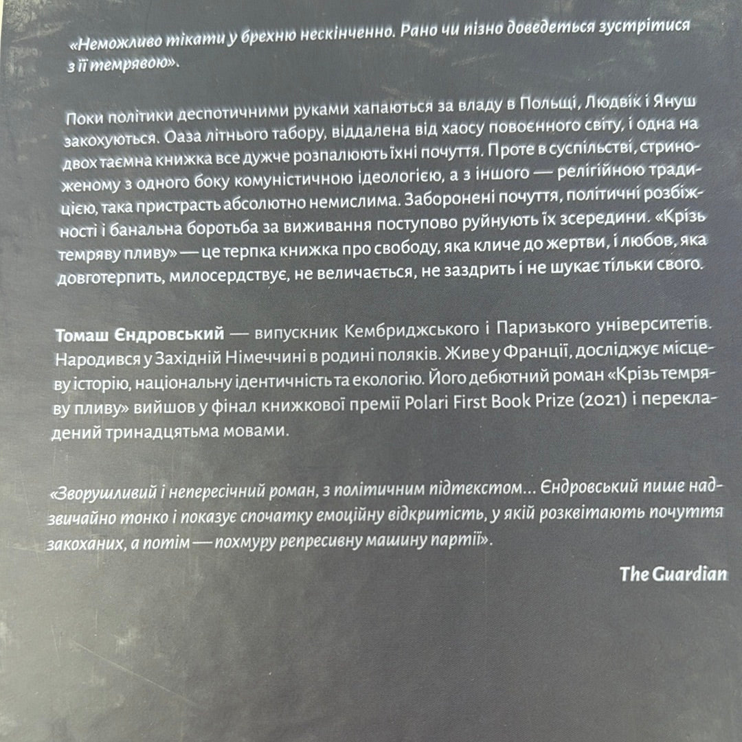 Крізь темряву пливу. Томаш Єндровський / Сучасна світова проза українською