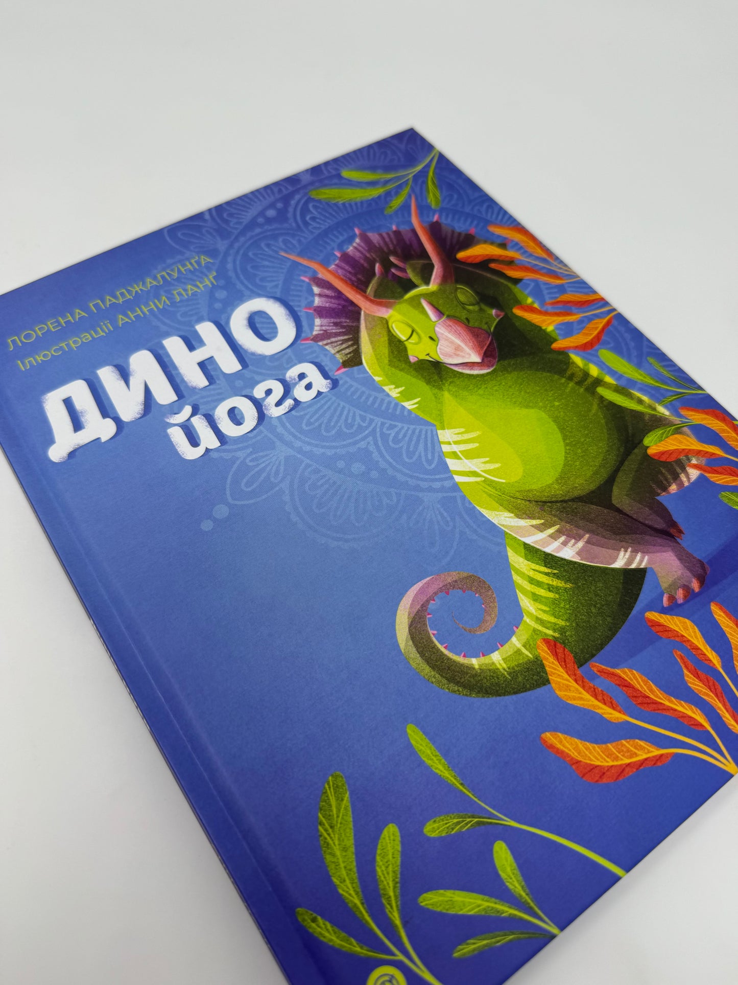 Динойога. Лорена Паджалунґа / Книги з йоги для дітей