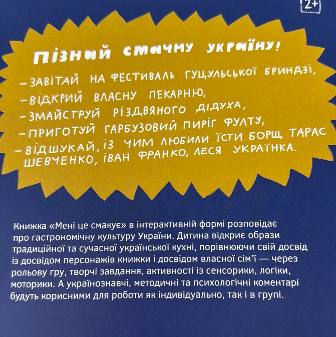 Мені це смакує. Пізнай смачну Україну / Інтерактивні книги для дітей про українську кухню