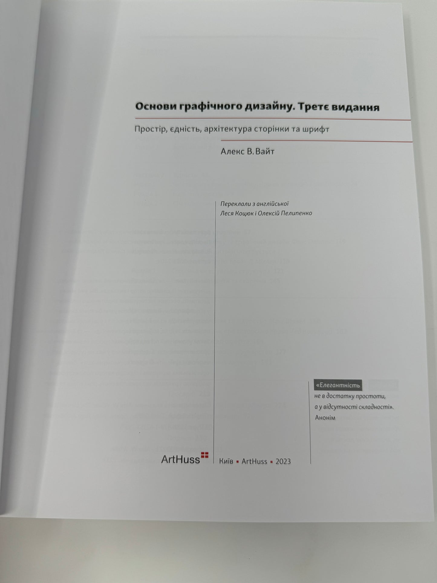 Основи графічного дизайну. Третє видання. Алекс В.Вайт / Книги про дизайн українською