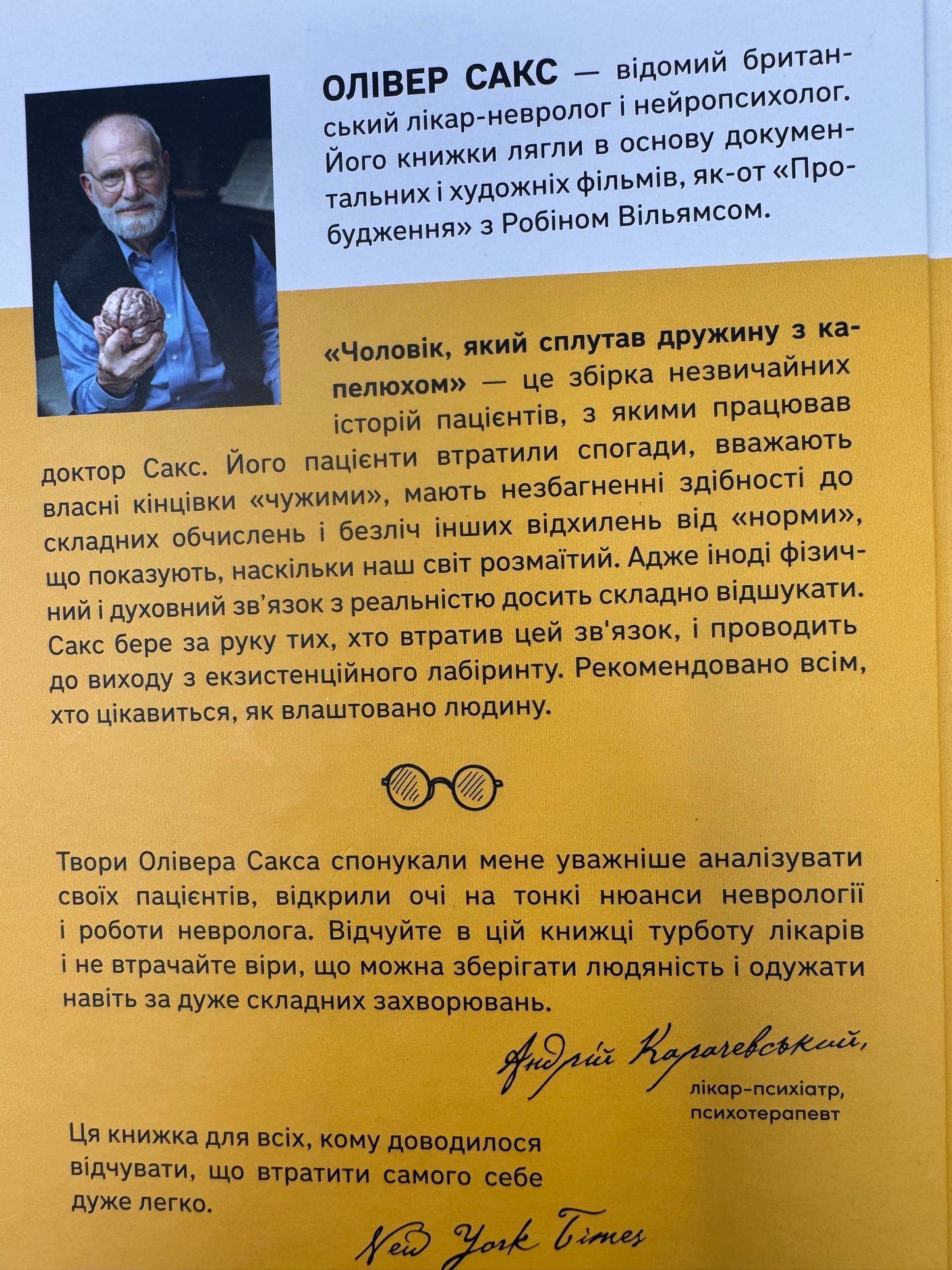Чоловік, який сплутав дружину з капелюхом, та інші історії з лікарської практики. Олівер Сакс / Книги з популярної психології