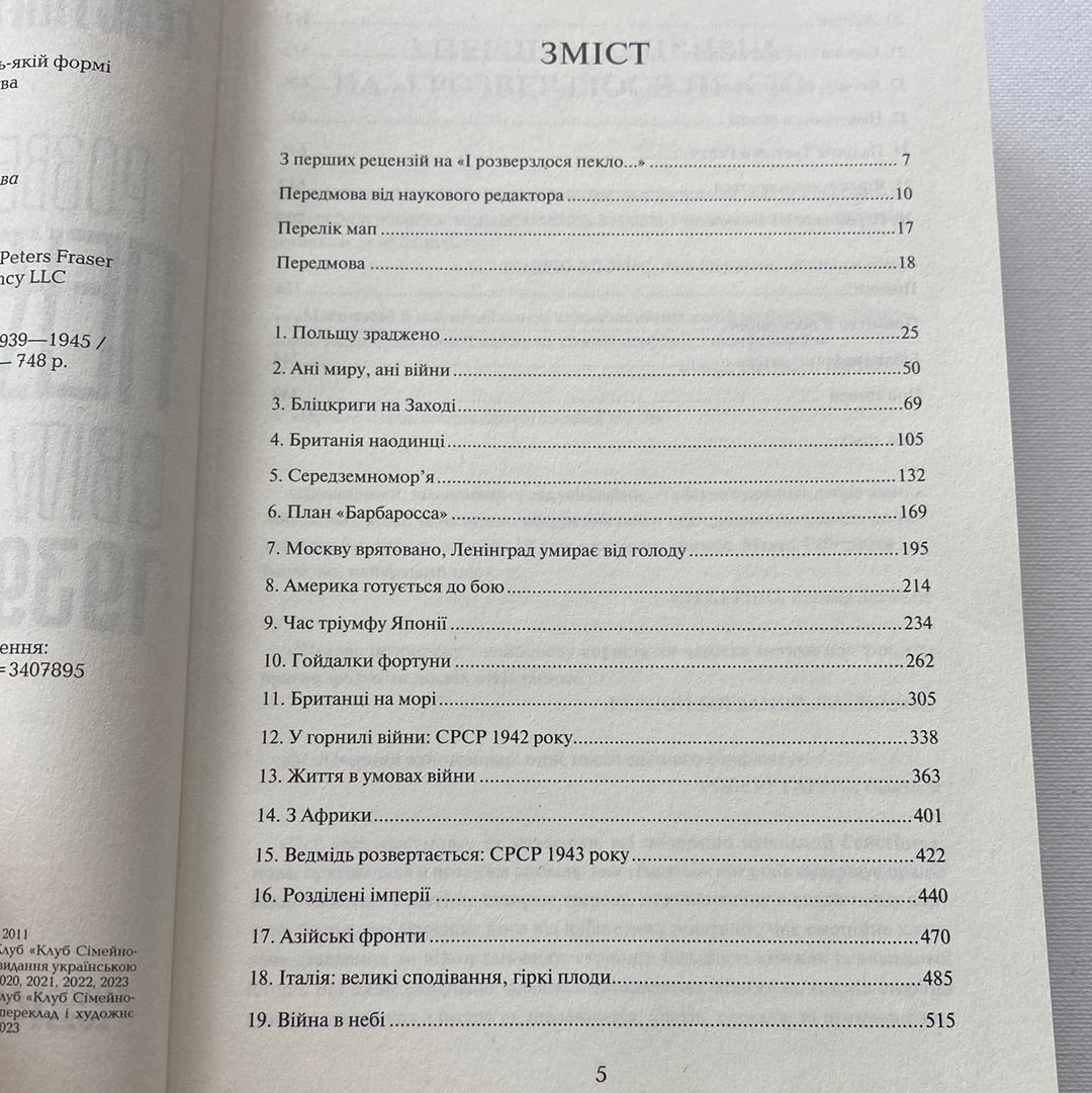 І розверзлося пекло… Світ у війні 1939-1945. Майк Гейстінґс / Книги про Другу світову війну