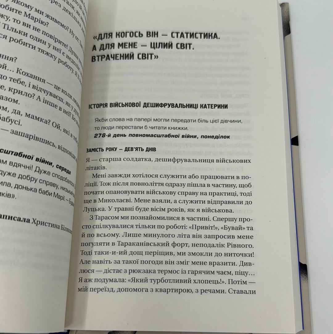 Я тебе… війна. Христина Біляковська, Вікторія Середа / Українські книги про війну