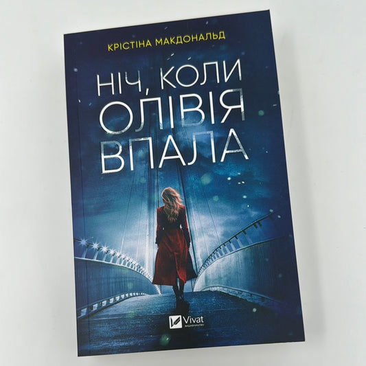 Ніч, коли Олівія впала. Крістіна Макдональд (мʼяка обкладинка) / Світові бестселери українською