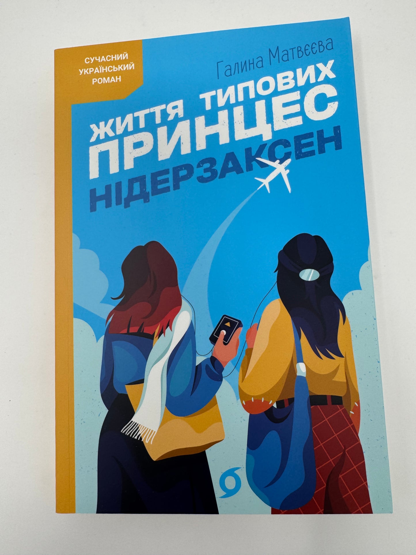 Життя типових принцес Нідерзаксен. Галина Матвєєва / Сучасний український роман