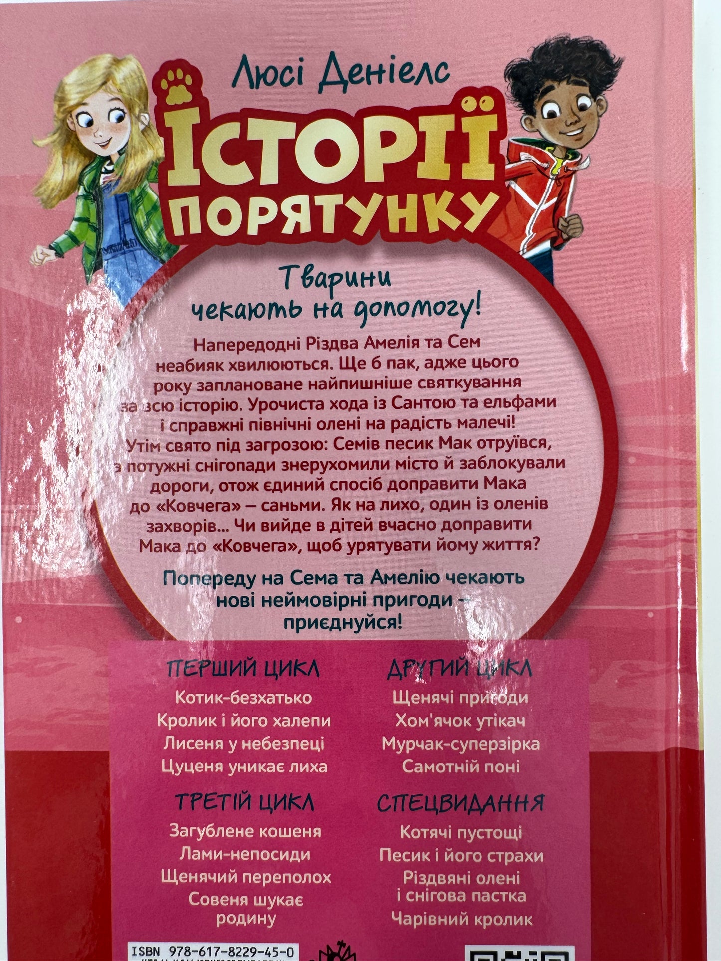 Історії порятунку. Різдвяні олені і снігова пастка (Спецвидання третє). Люсі Деніелс