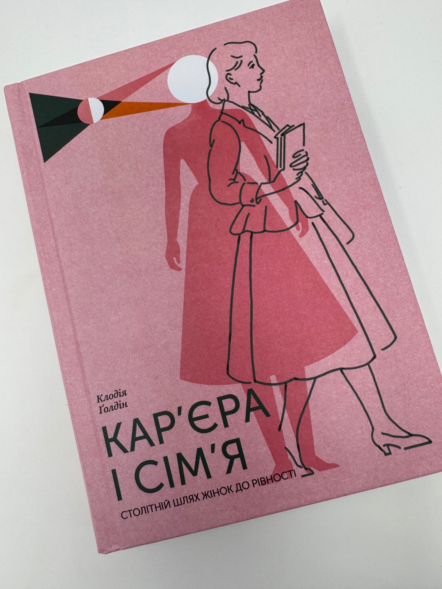 Карʼєра і сімʼя: столітній шлях жінок до рівності. Клодія Ґолдін / Книги про жінок купити