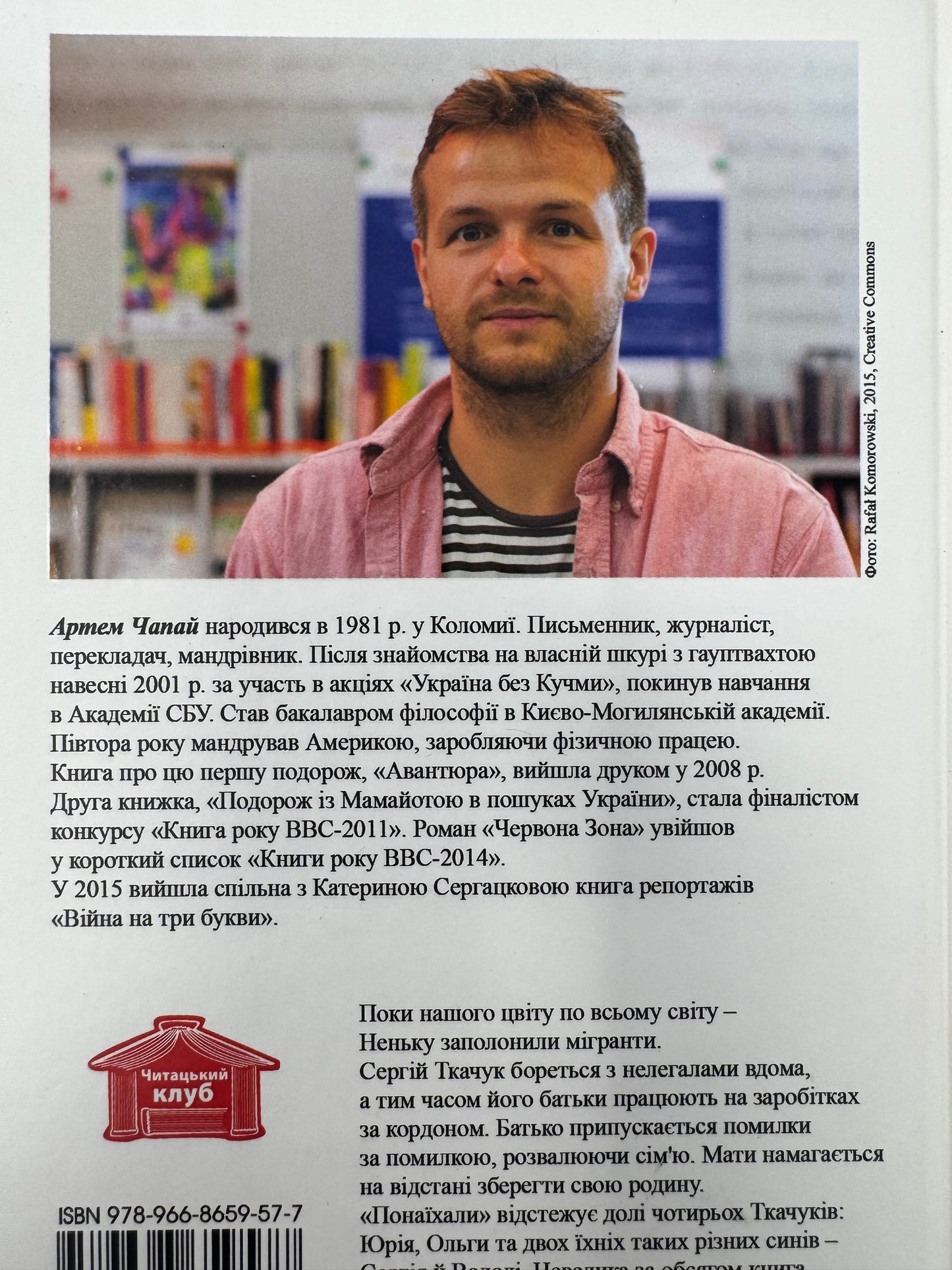 Понаїхали. Артем Чапай / Сучасна українська проза