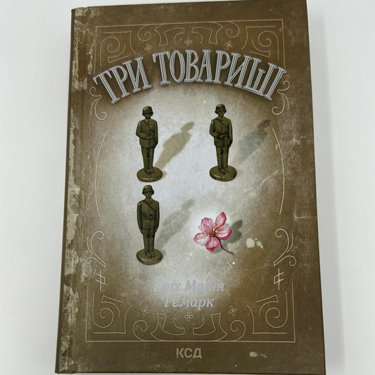 Три товариші. Еріх Марія Ремарк (оновлене видання) / Світова класика українською