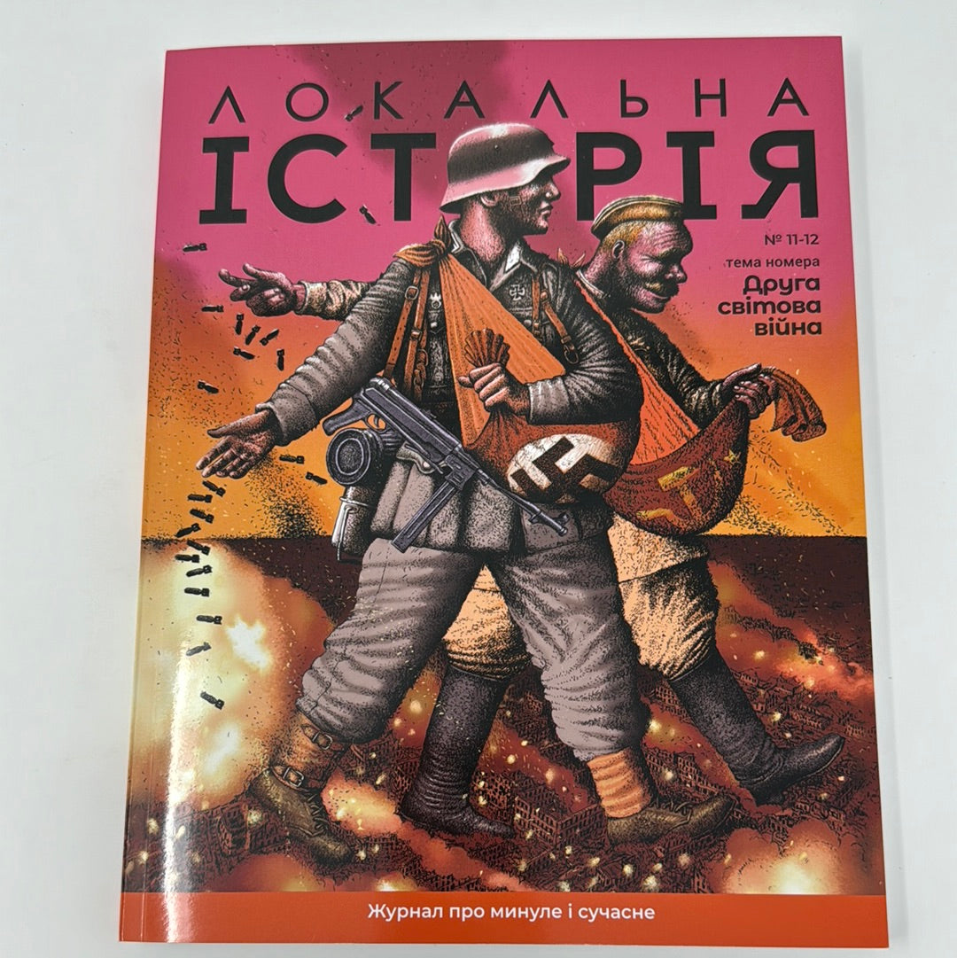 Локальна історія. Друга світова війна. Випуск 11-12 за 2023 рік / Українські журнали з історії