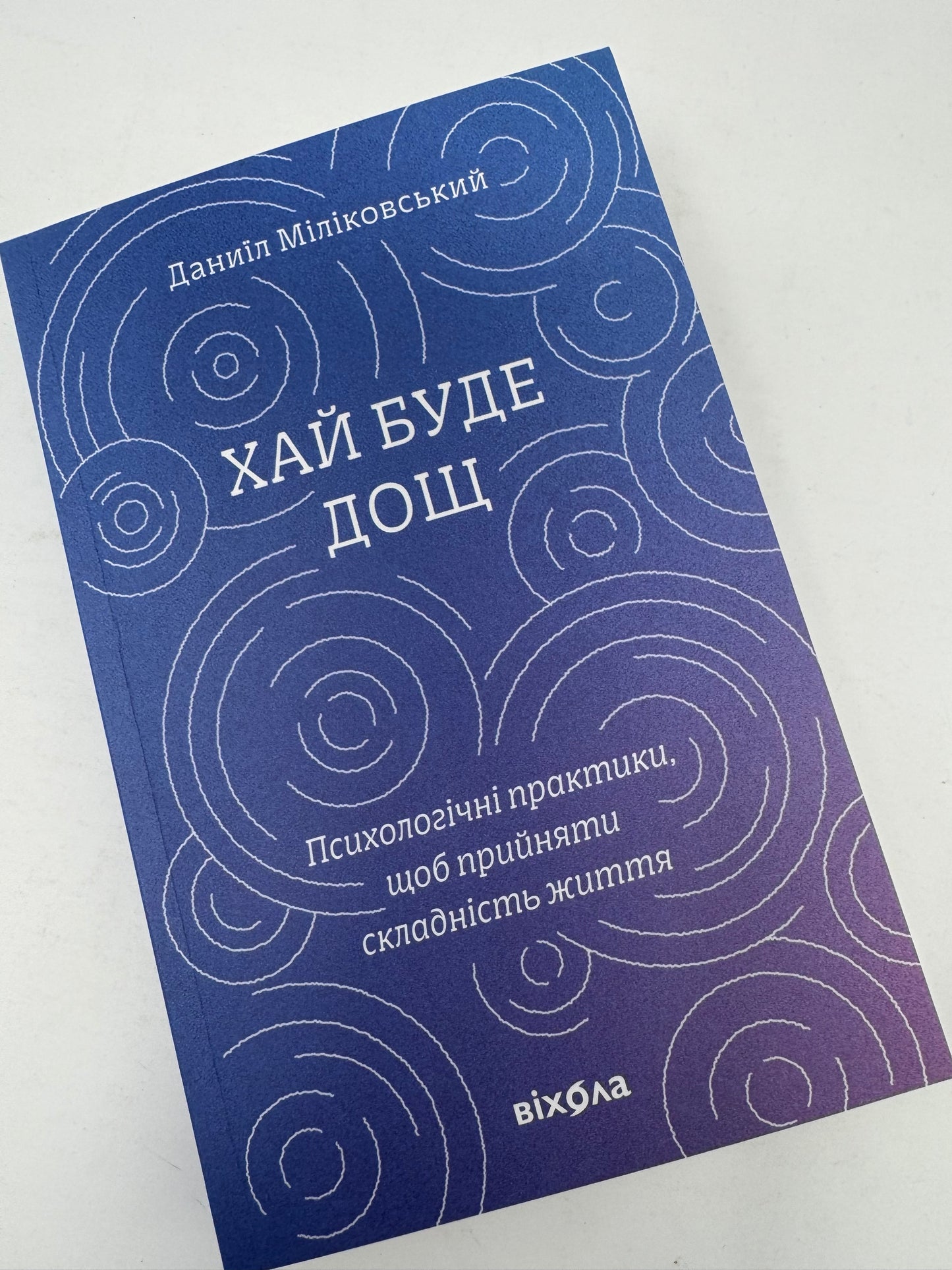Хай буде дощ. Психологічні практики, щоб прийняти складність життя. Даниїл Міліковський / Книги з психології та саморозвитку