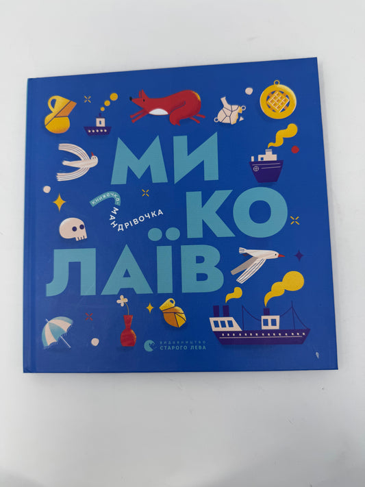 Книжечка-мандрівочка. Миколаїв / Книги для дітей про українські міста