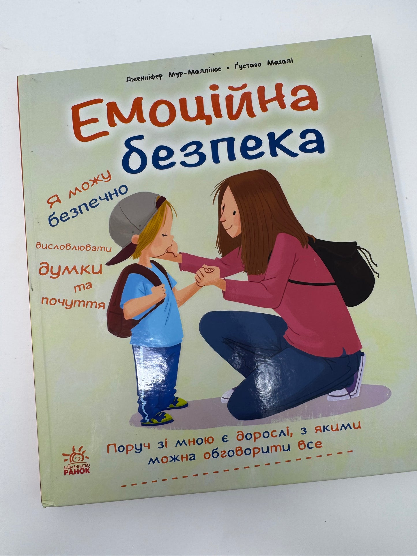 Емоційна безпека. Дженніфер Мур-Маллінос / Книги про емоції для дітей