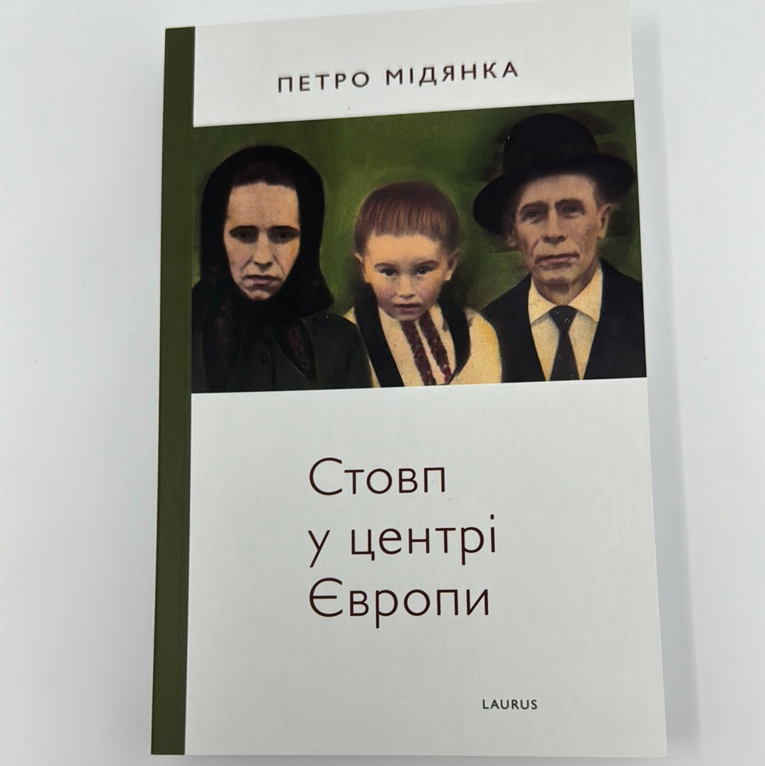 Стовп у центрі Європи. Петро Мідянка / Книги лауреатів Шевченківської премії